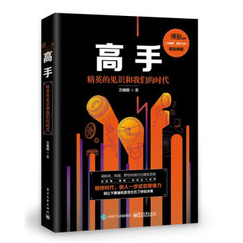 高手：精英的見識和我們的時代 勵誌書籍 智力與謀略 pdf epub mobi 電子書 下載