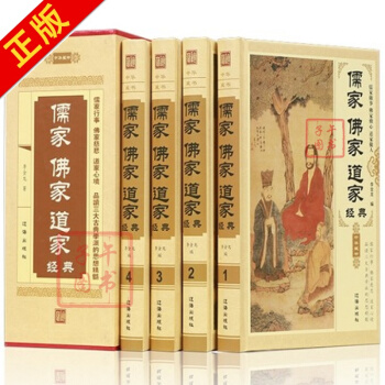 儒傢佛傢道傢經典 套裝全4冊精裝版 儒傢做事佛傢修心道傢做人勵誌經典佛教書籍 包