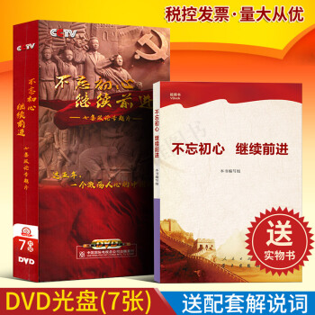 正版現貨 不忘初心 繼續前進 大型政論專題片不忘初心繼續前進DVD+解說詞 全2冊 視頻 pdf epub mobi 電子書 下載