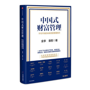 現貨 中國式財富管理：不可不知的未來財富管理知識 金李，袁慰 中信齣版 pdf epub mobi 電子書 下載