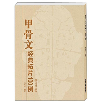 甲骨文經典拓片100例 pdf epub mobi 電子書 下載