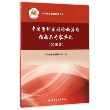 正版现货 中国男科疾病诊断治疗指南与专家共识2016 人民卫生出版社9787117246 pdf epub mobi 电子书 下载