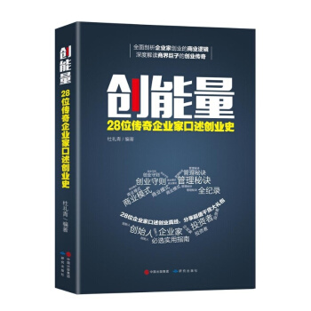 創能量：28位傳奇企業傢口述創業史 創業維艱 企業傢創業傳記 精益創業管理書籍 pdf epub mobi 電子書 下載