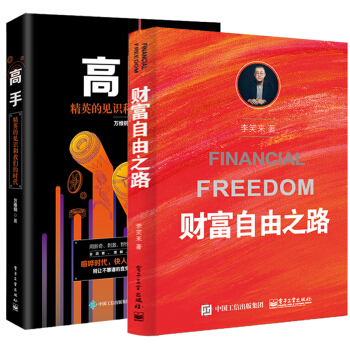 高手+財富自由之路 投資理財指南經濟管理學精英見識我們的時代把時間當朋友勵誌成功學學會提問思維導書籍 pdf epub mobi 電子書 下載