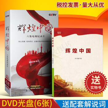 正版现货 辉煌中国 电视纪录片辉煌中国DVD+解说词 全2册 视频+书 pdf epub mobi 电子书 下载