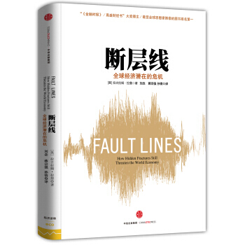 断层线:全球经济潜在的危机(第二版) 9787508651125