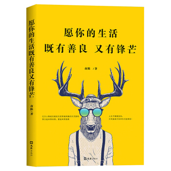 願你的生活既有善良又有鋒芒青春勵誌正能量成功心理學少有人走的路心靈與修養人際交往說話溝通學 pdf epub mobi 電子書 下載