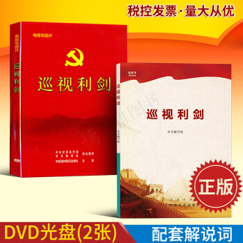 正版現貨 巡視利劍 電視專題片巡視利劍DVD+解說詞 全2冊 視頻+書 pdf epub mobi 電子書 下載