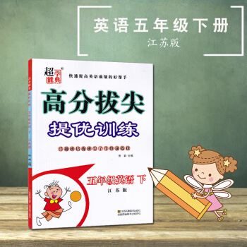 高分拔尖提優訓練五年級下冊英語譯林版5B江蘇版