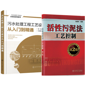 包郵 汙水處理工程工藝設計從入門到精通+活性汙泥法工藝控製 汙水處理技術書籍