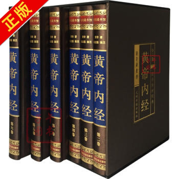 黄帝内经 足本全集 原文 注释 中医养生书籍大全 养生智慧 素问集注 皇帝内经全本 全套精