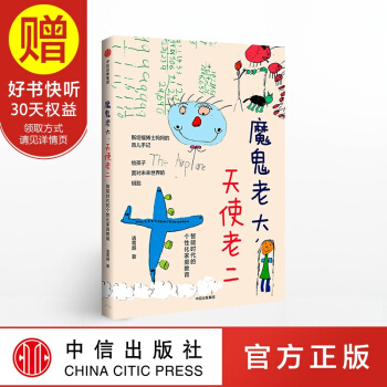 魔鬼老大 天使老二 斯坦福博士媽育兒手記 記錄性格迥異的兩個孩子的成長故事 二胎教育 中信齣版社 pdf epub mobi 電子書 下載