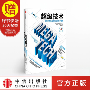 超级技术 预测未来30年的全球突破性技术 中信出版社 pdf epub mobi 电子书 下载