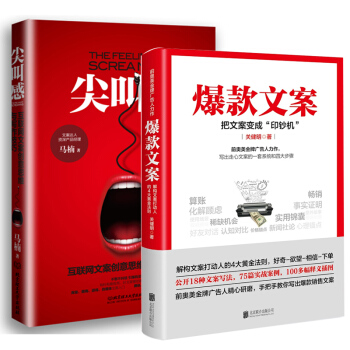 包郵 爆款文案（前奧美金牌廣告人力作）+尖叫感：互聯網文案創意思維與寫作技巧 市場營銷書籍 pdf epub mobi 電子書 下載
