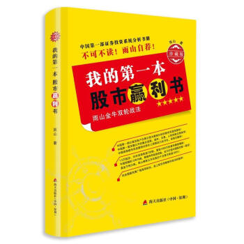 我的第一本股市赢利书(雨山金牛双轮战法珍藏版)正版现货 pdf epub mobi 电子书 下载
