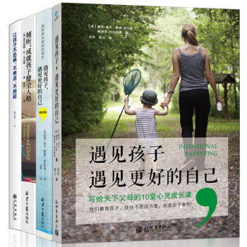 養育孩子完美人格指南套裝4冊(遇見孩子+遇見孩子升級版+成就孩子完美人格+讓孩子不恐懼)