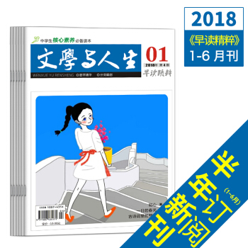 新版2018文學與人生早讀精粹1-6月刊高考文學文摘實用文摘青年期刊雜誌訂閱 pdf epub mobi 電子書 下載