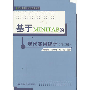 基於 MINITAB 的現代實用統計(第二版)(統計數據分析與應用叢書) pdf epub mobi 電子書 下載