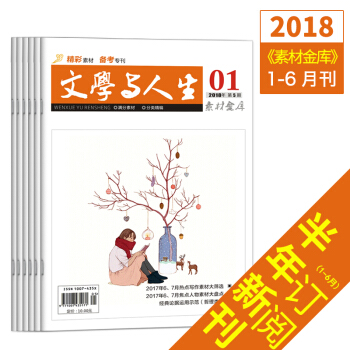 新版2018文学与人生素材金库1-6月刊高考文学文摘实用文摘青年期刊杂志订阅 pdf epub mobi 电子书 下载