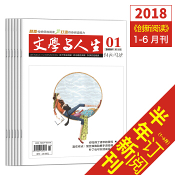 新版2018文學與人生創新閱讀1-6月刊高考文學文摘實用文摘青年期刊雜誌訂閱 pdf epub mobi 電子書 下載