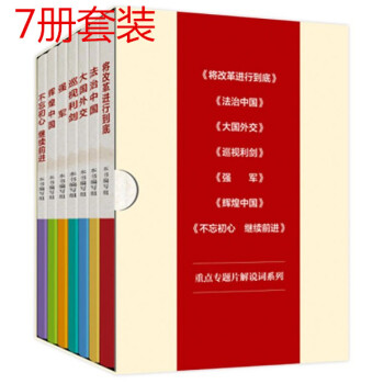 十九大纪录片解说词：将改革进行到底·法治中国·大国外交·巡视利剑·强军·辉煌中国·不忘初心 pdf epub mobi 电子书 下载