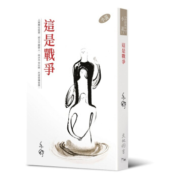 【中商原版】这是战争 港台原版 亦舒作品 香港天地图书出版 小说 pdf epub mobi 电子书 下载