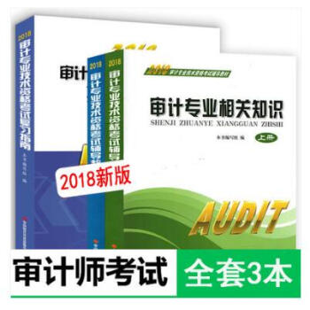 2018年审计专业技术资格考试复习指南 辅导教材上下册 共3本 初中级审计师 pdf epub mobi 电子书 下载
