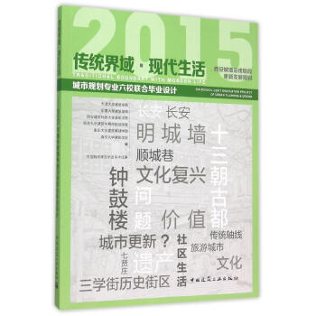 传统界域现代生活西安城墙沿线地段更新发展规划(2015城市规划专业六校联合毕业设 pdf epub mobi 电子书 下载