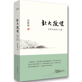 北大授課:中華文化四十七講 餘鞦雨 北京聯閤齣版公司 pdf epub mobi 電子書 下載