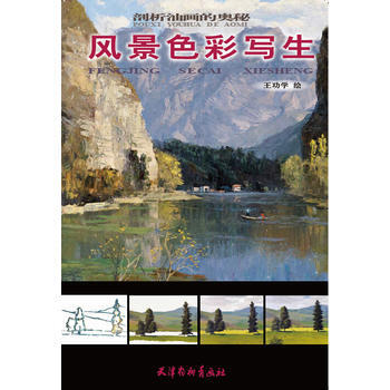 风景色彩写生 王功学 天津杨柳青画社 pdf epub mobi 电子书 下载
