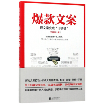 爆款文案 廣告人 銷售文案 pdf epub mobi 電子書 下載