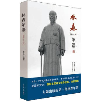 林森年譜 林友華 pdf epub mobi 電子書 下載