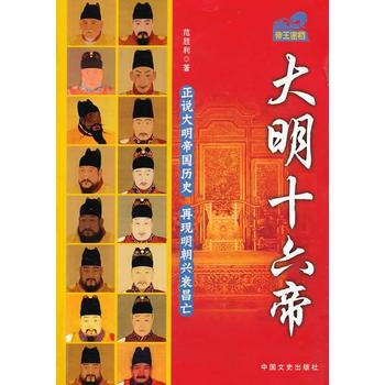 大明十六帝 範勝利 pdf epub mobi 電子書 下載