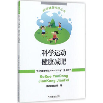 科学运动 健康减肥 pdf epub mobi 电子书 下载