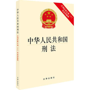 中華人民共和國刑法