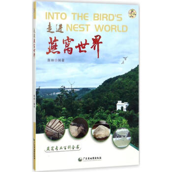 走进燕窝世界 蒋林编 烹饪美食与酒 书籍 pdf epub mobi 电子书 下载