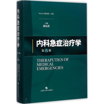 内科急症治疗学(第6版) pdf epub mobi 电子书 下载