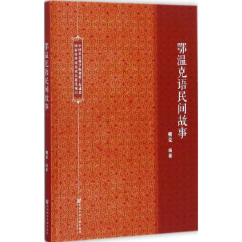 鄂温克语民间故事 pdf epub mobi 电子书 下载