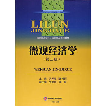 微观经济学 吴开超 西南财经大学出版社 pdf epub mobi 电子书 下载