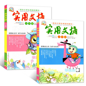 实用文摘杂志小学版 2018年5月上下共2本打包 pdf epub mobi 电子书 下载