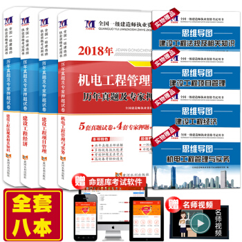 2018年一級建造師真題試捲 一建機電工程管理真題 全套 一級建造師資格考試用書 曆年真題 一建真題