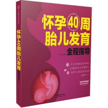 怀孕40周胎儿发育全程指导 孕妈妈贴心呵护的怀孕指南孕妇书籍 怀孕书 十月怀胎知识百科全书