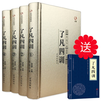 正版精装 了凡四训 原著文白对照版精读全译 袁了凡著 修身治世哲学教子家训国学书籍 pdf epub mobi 电子书 下载