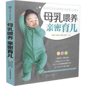 母乳喂養 親密育兒 新生兒護理百科全書育嬰書籍育兒書籍 0-3歲新生兒嬰兒護理百科全書嬰兒