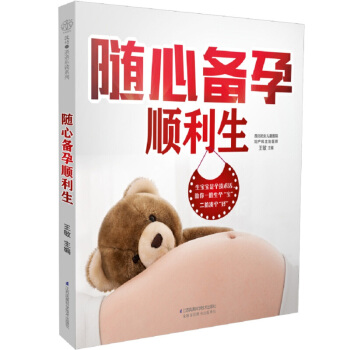 随心备孕顺利生（汉竹） 优生优育知识 孕前检查 找排卵日 生活习惯 饮食调理 孕产 备孕 pdf epub mobi 电子书 下载