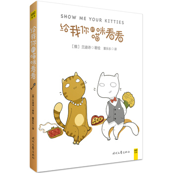 给我你的喵咪看看 [俄]兰迪诗/著绘 时代文艺出版社 pdf epub mobi 电子书 下载