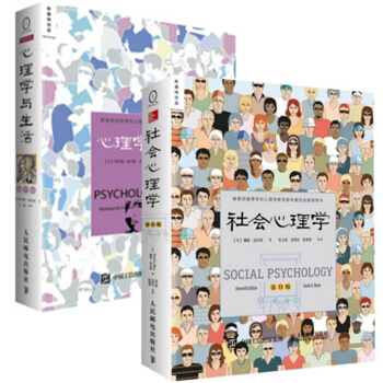 心理學與生活 第19版 中文平裝版+社會心理學 第11版 套裝2冊 大眾心理學
