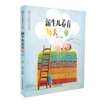 新生儿养育每天一页 婴儿护理书籍坐月子与新生儿护理书育儿书籍育儿百科新生儿护理百科全书月子 pdf epub mobi 电子书 下载