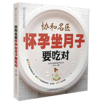协和名医怀孕坐月子要吃对 跟金牌月嫂坐月子 新生儿护理书 产后护理营养月子餐调养怀孕营养学