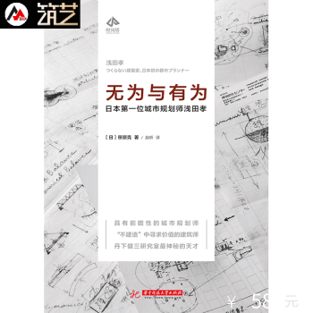 无为与有为-日本位城市规划师浅田孝 城市规划设计基础理论书籍 pdf epub mobi 电子书 下载